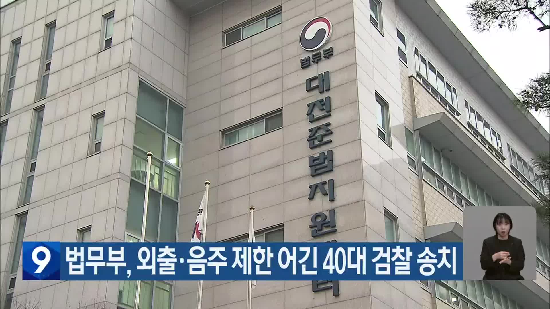 법무부, 외출·음주 제한 어긴 40대 검찰 송치