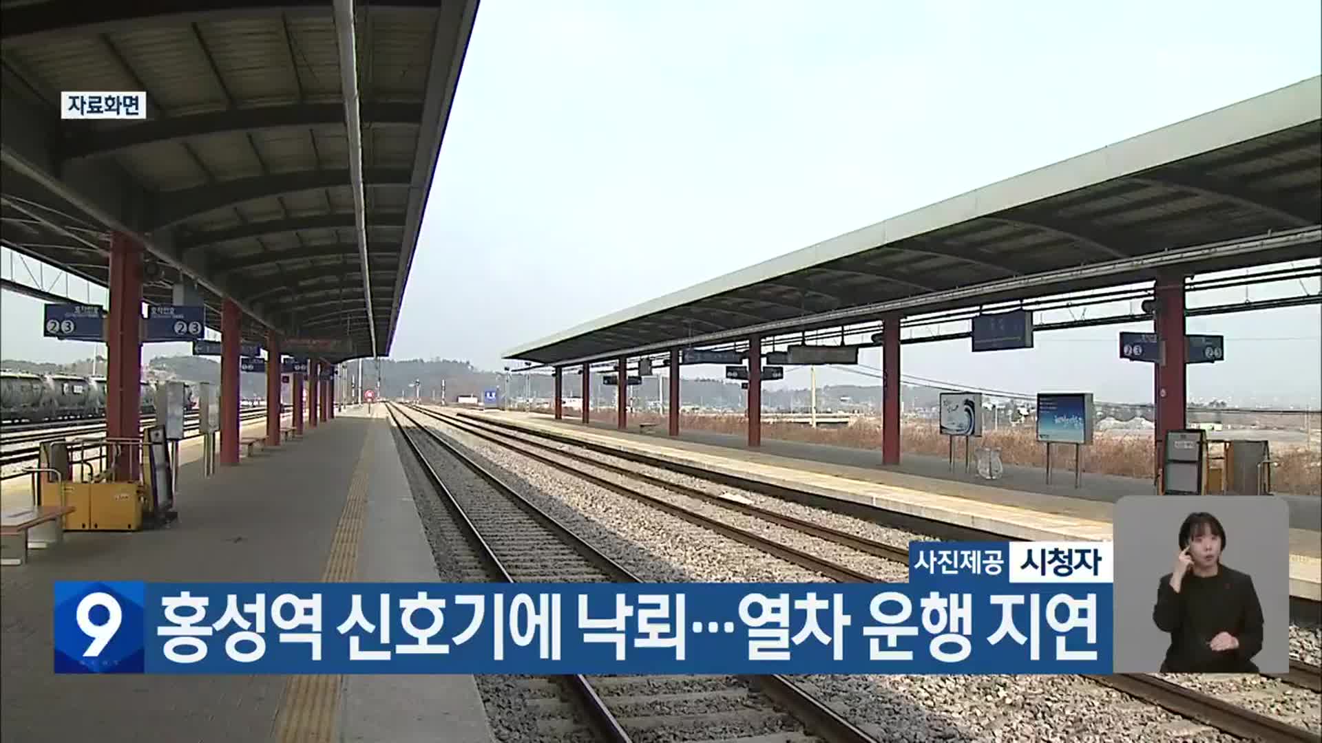 홍성역 신호기에 낙뢰…열차 운행 지연
