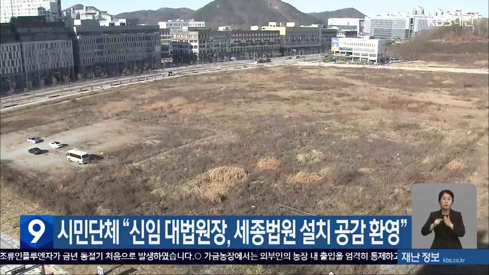 시민단체 “신임 대법원장, 세종법원 설치 공감 환영”