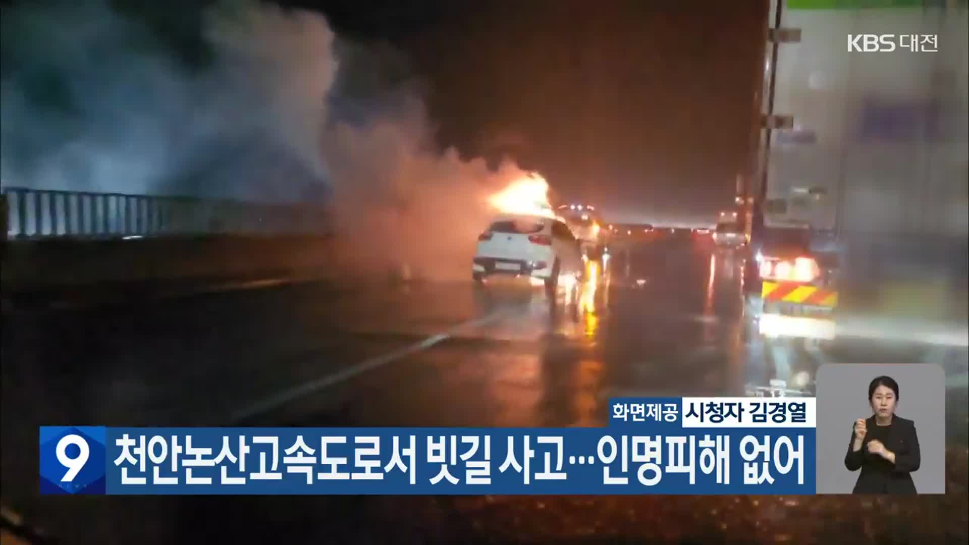 천안논산고속도로서 빗길 사고…인명피해 없어