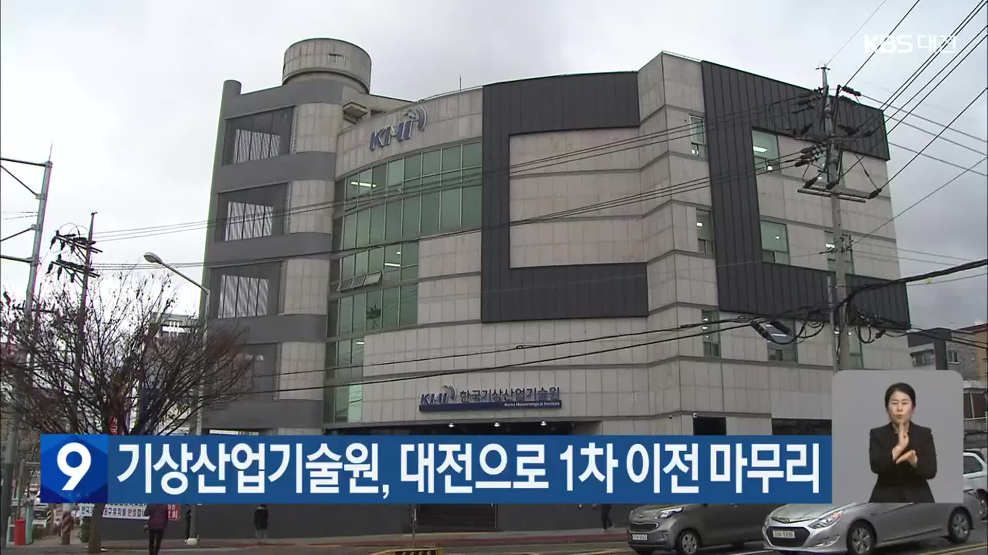 기상산업기술원, 대전으로 1차 이전 마무리