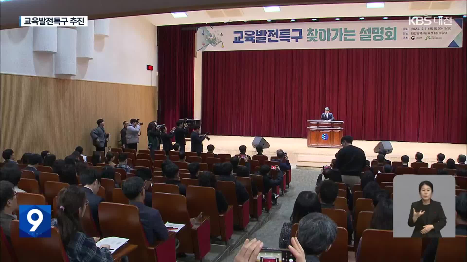 교육특구 공모…발 등에 불 떨어진 충청권