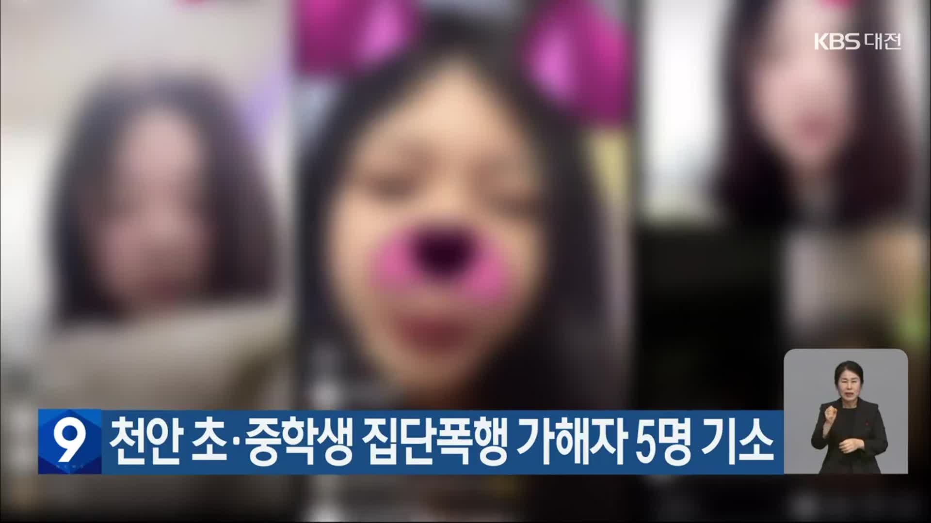 천안 초·중학생 집단폭행 가해자 5명 기소