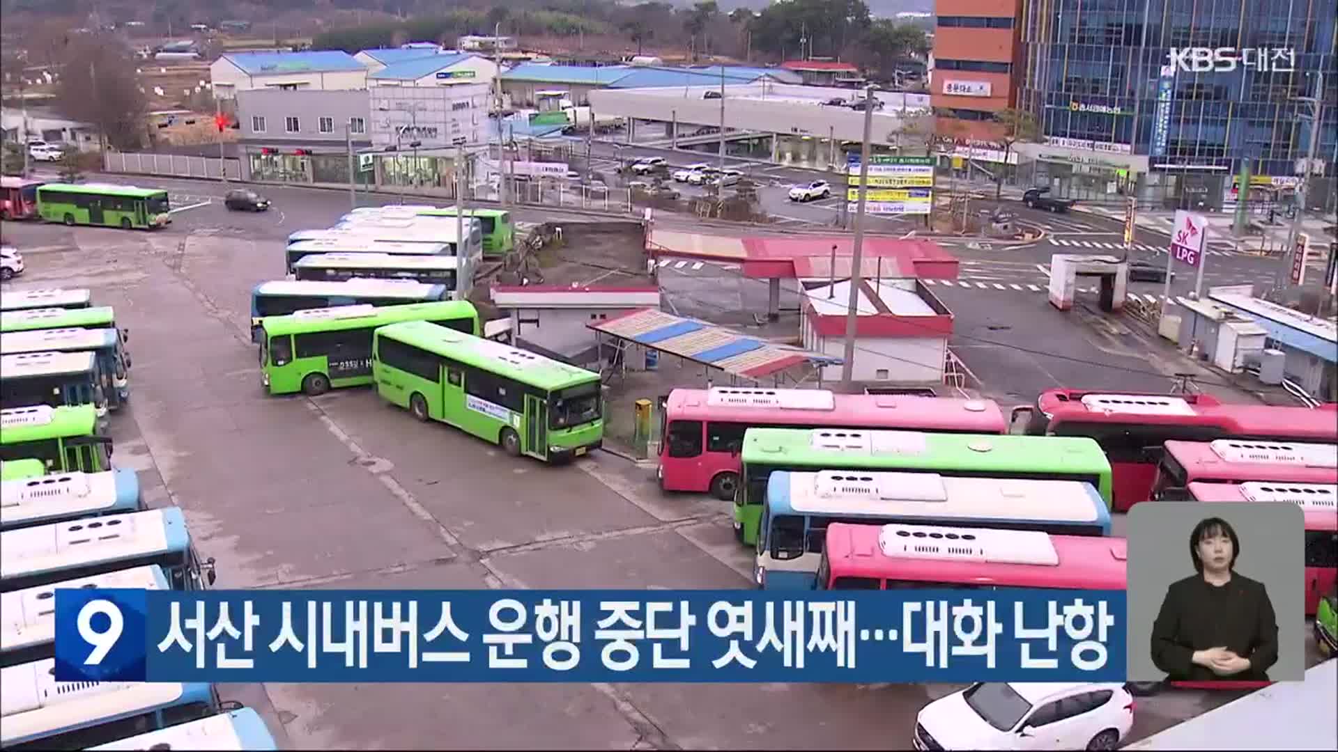 서산 시내버스 운행 중단 엿새째…대화 난항