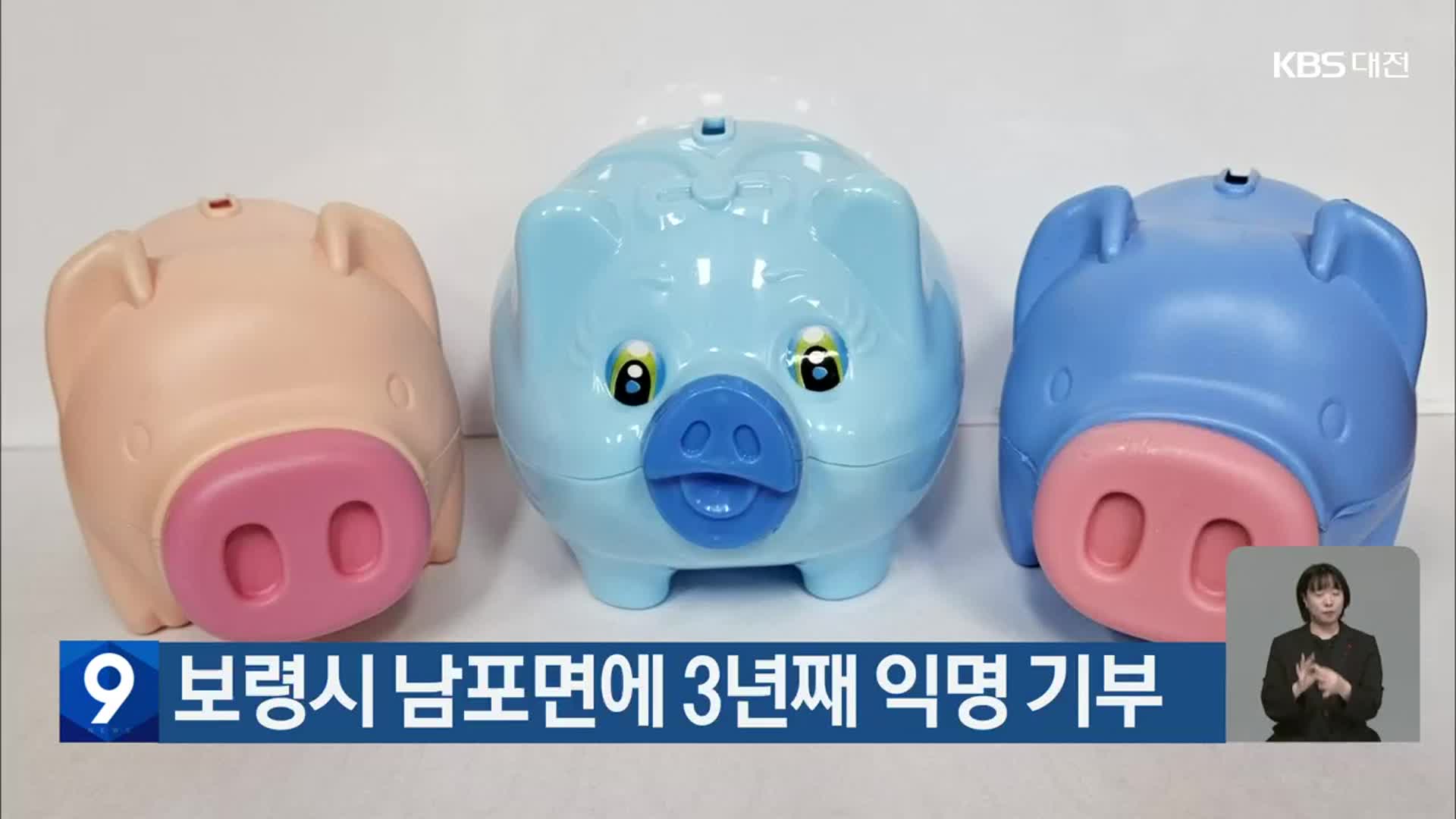 보령시 남포면에 3년째 익명 기부