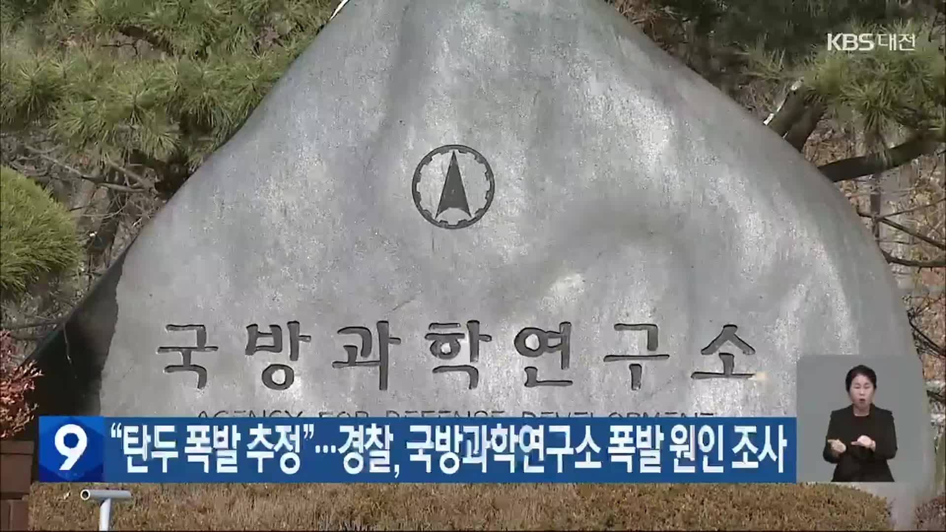 “탄두 폭발 추정”…경찰, 국방과학연구소 폭발 원인 조사