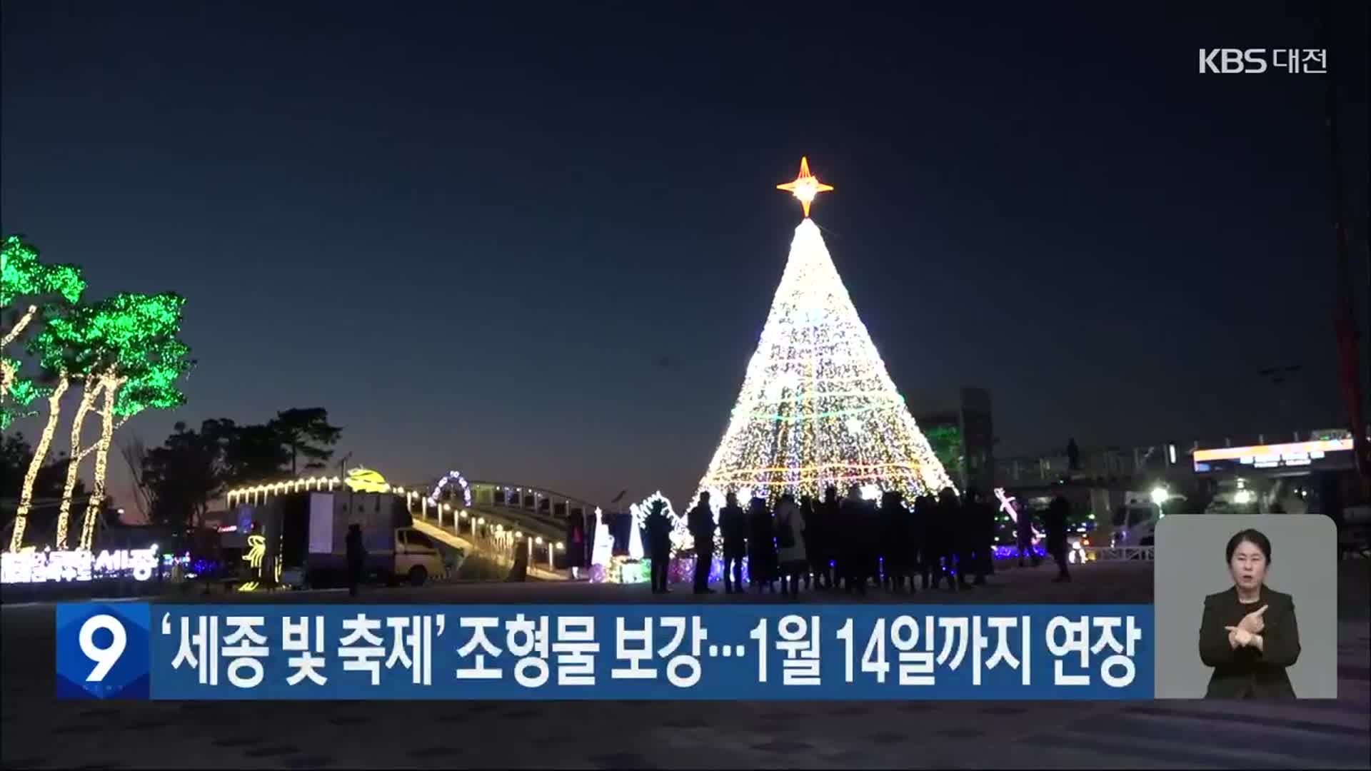 ‘세종 빛 축제’ 조형물 보강…1월 14일까지 연장