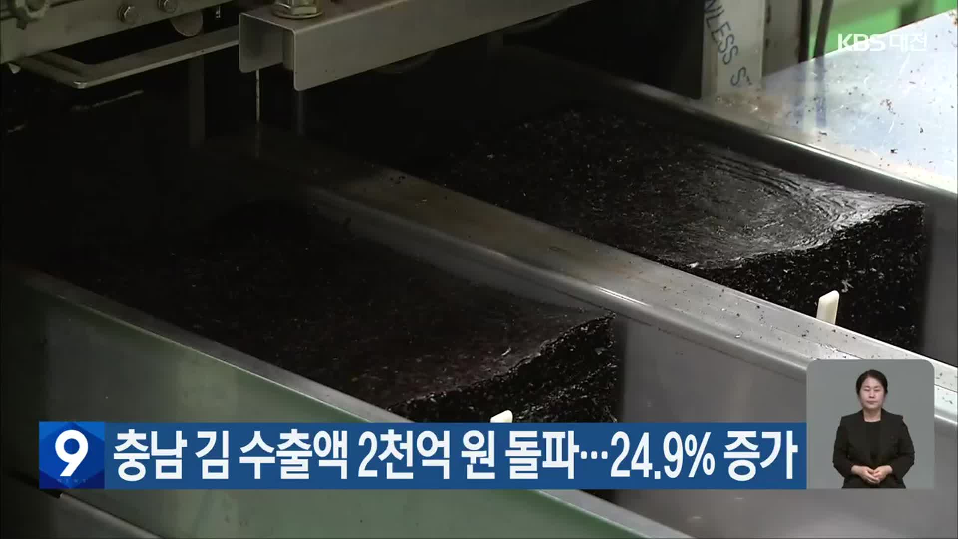 충남 김 수출액 2천억 원 돌파…24.9% 증가