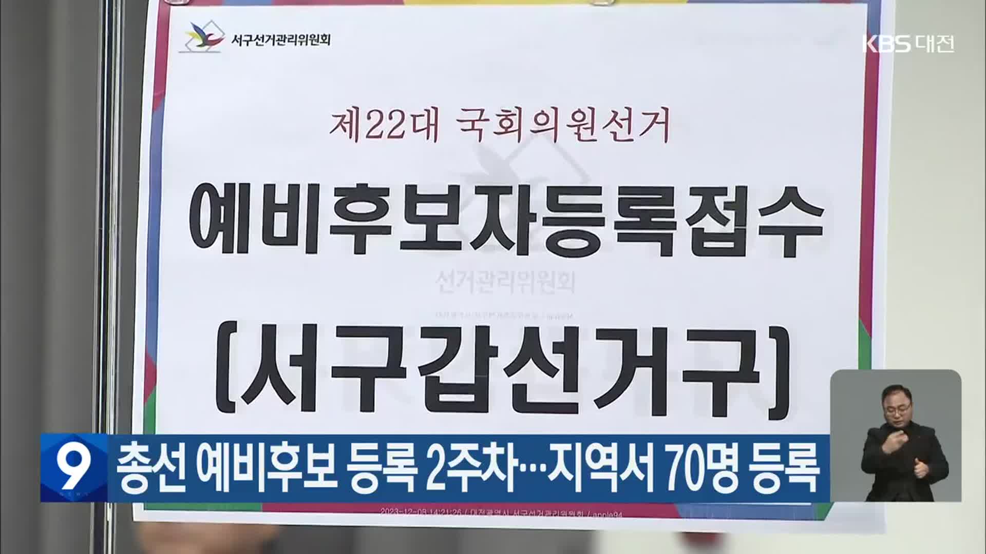 총선 예비후보 등록 2주차…대전·세종·충남 지역서 70명 등록