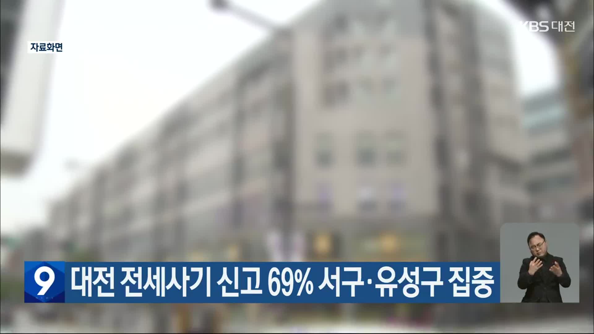 대전 전세사기 신고 69% 서구·유성구 집중
