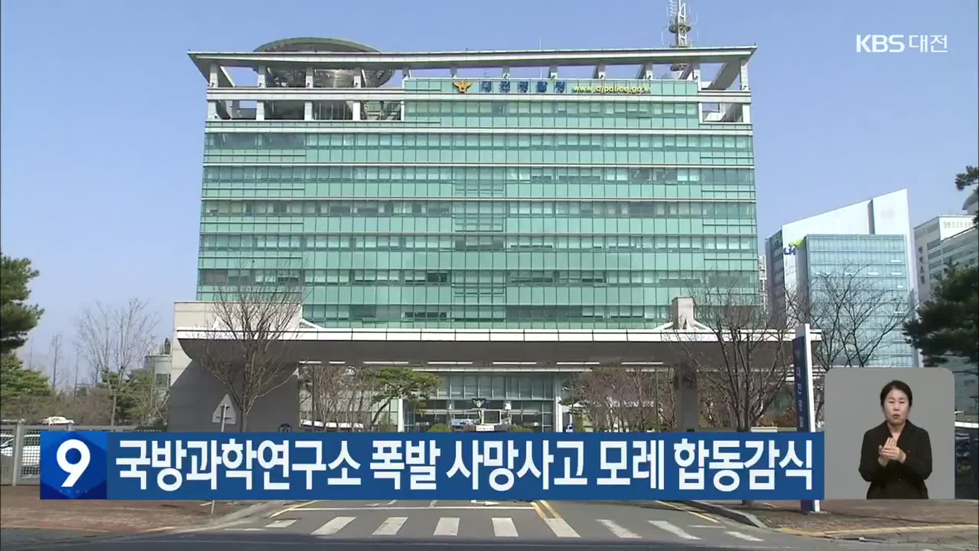 국방과학연구소 폭발 사망사고 모레 합동감식