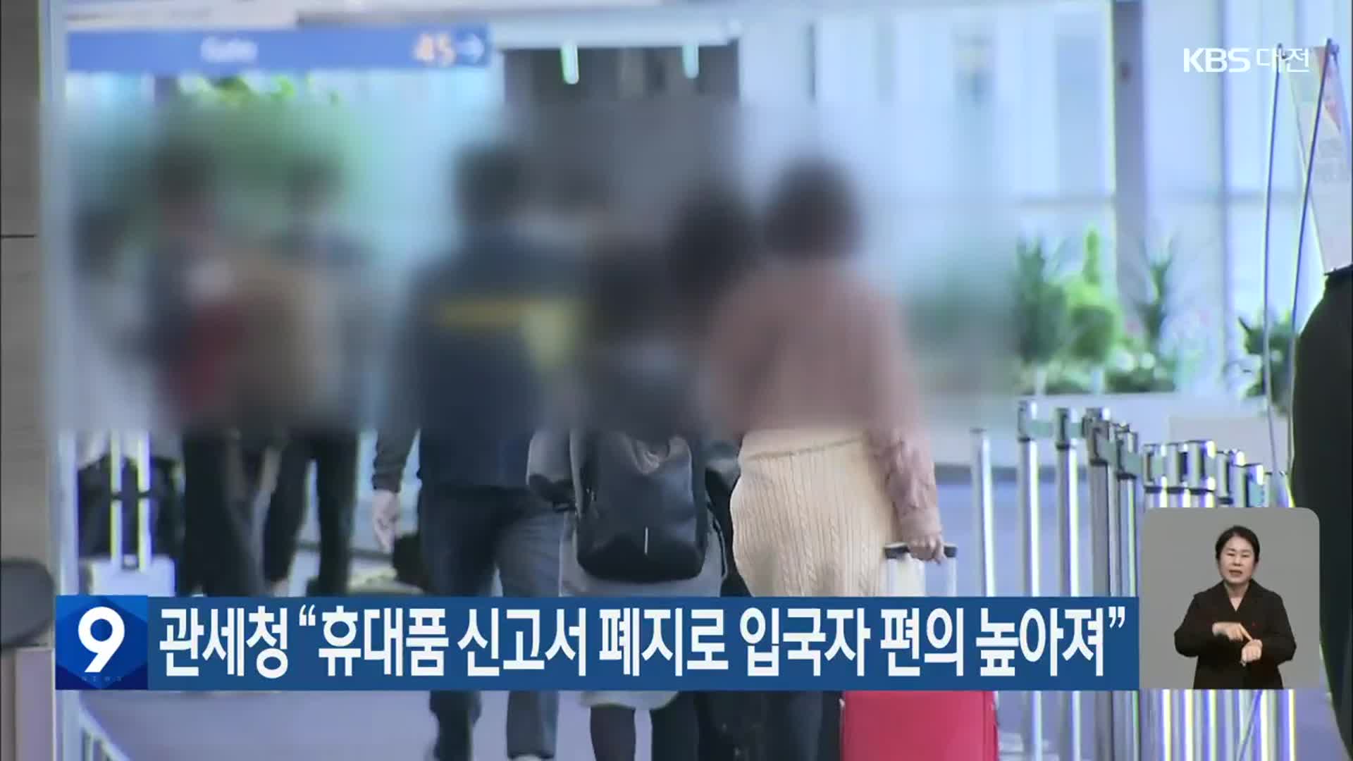 관세청 “휴대품 신고서 폐지로 입국자 편의 높아져”