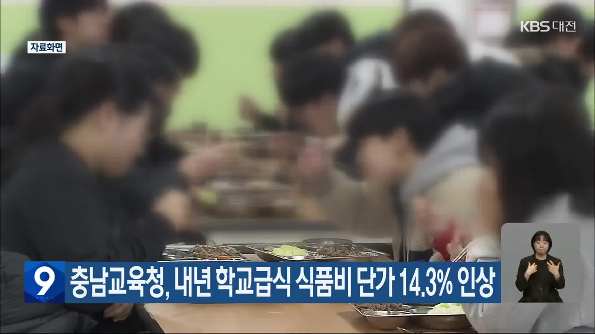 충남교육청, 내년 학교급식 식품비 단가 14.3% 인상