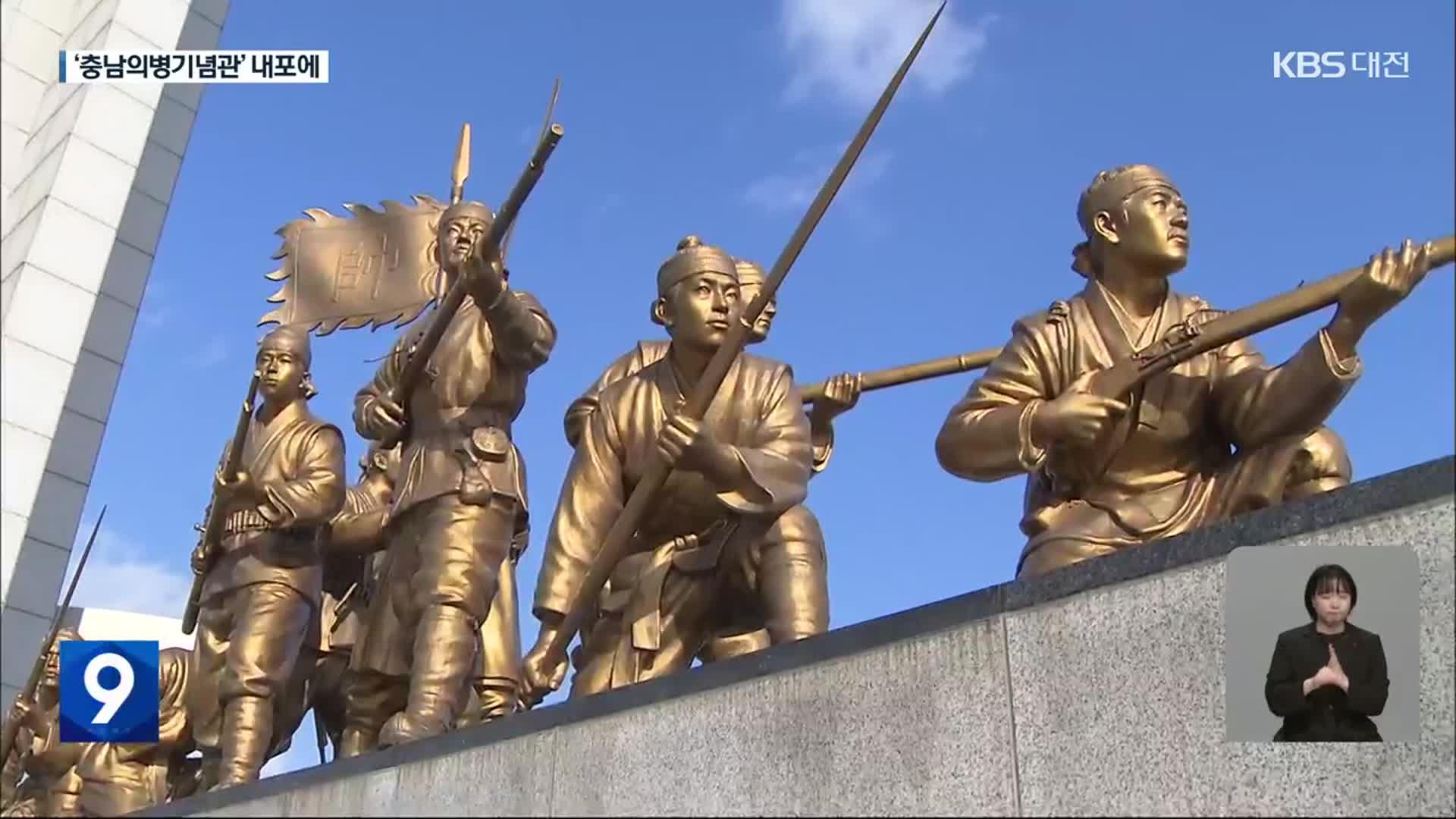 ‘충남의병기념관’ 유치전 과열…결국 내포신도시 홍예공원에