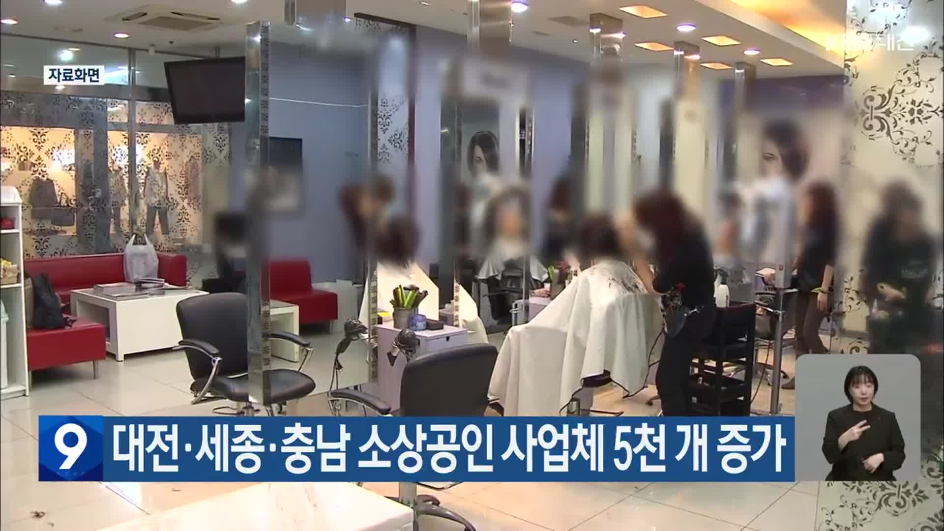 대전·세종·충남 소상공인 사업체 5천 개 증가