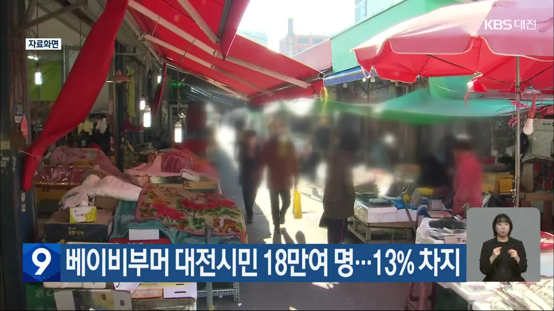 베이비부머 대전시민 18만여 명…13% 차지