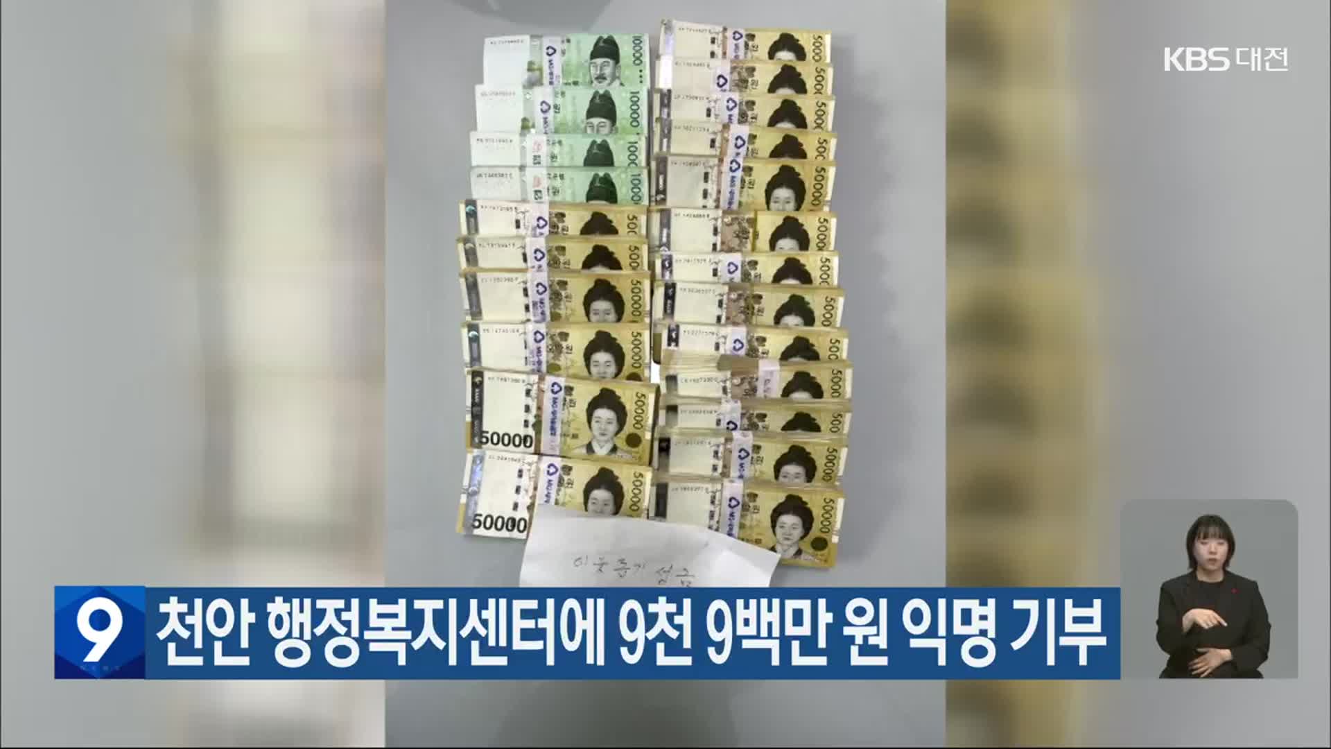 천안 행정복지센터에 9천 9백만 원 익명 기부