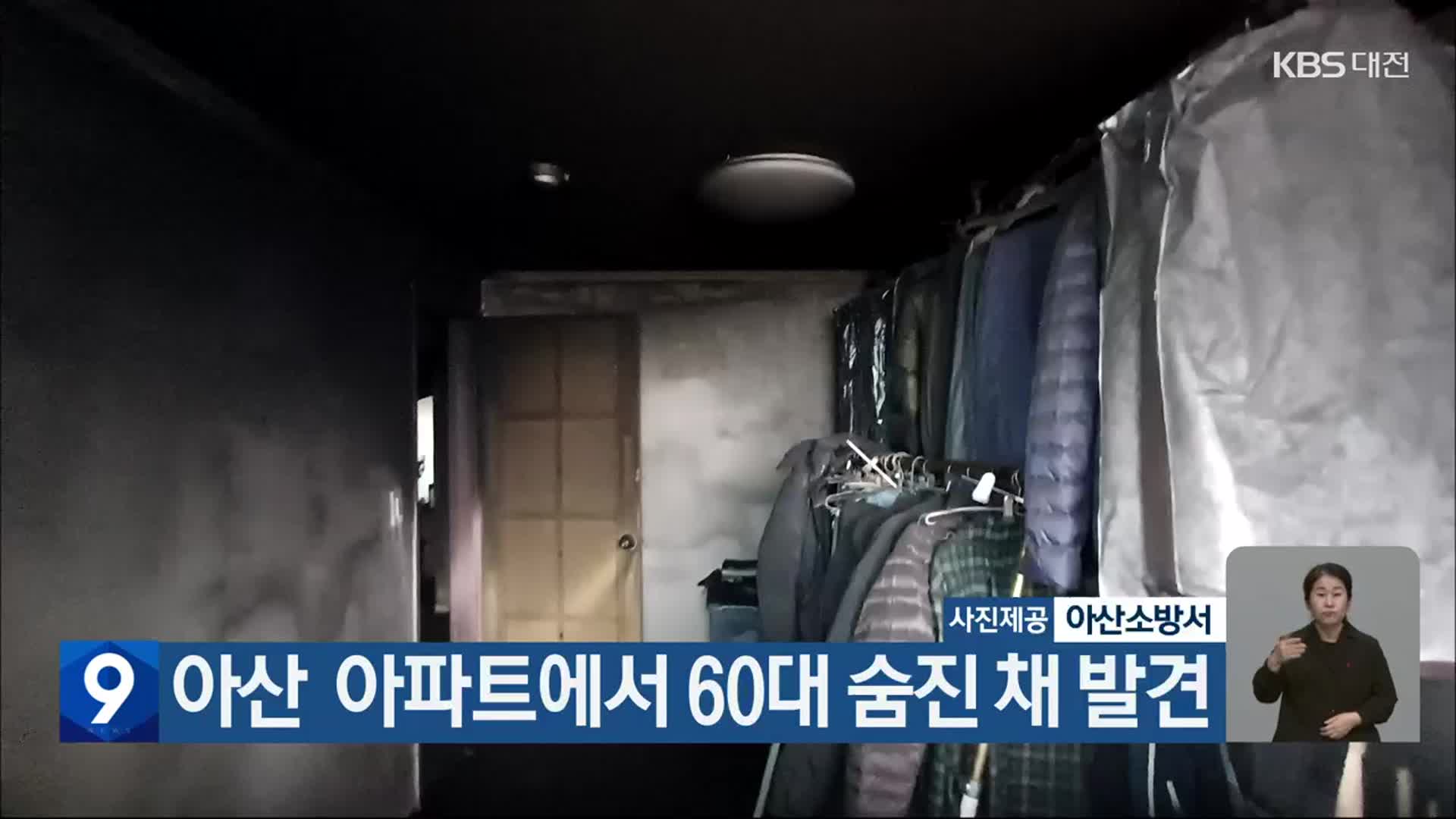 아산 아파트에서 60대 숨진 채 발견