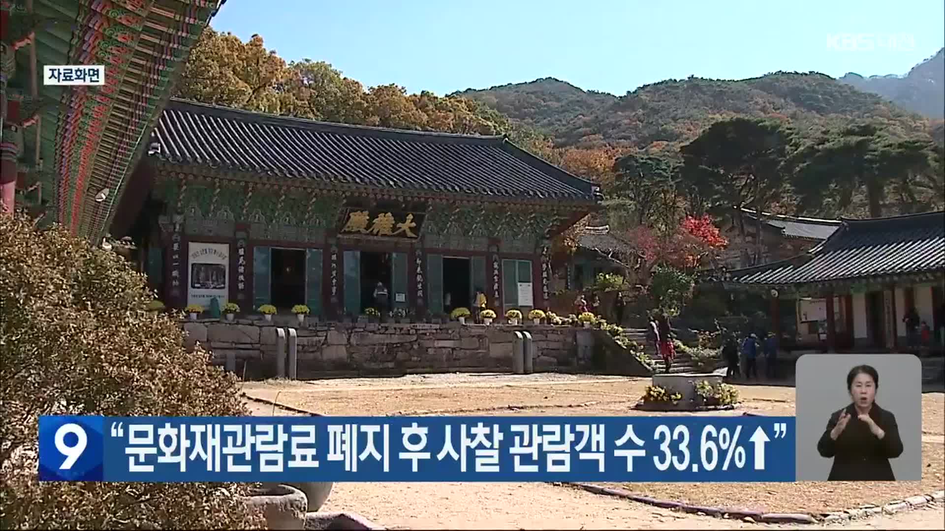 “문화재관람료 폐지 후 사찰 관람객 수 33.6%↑”