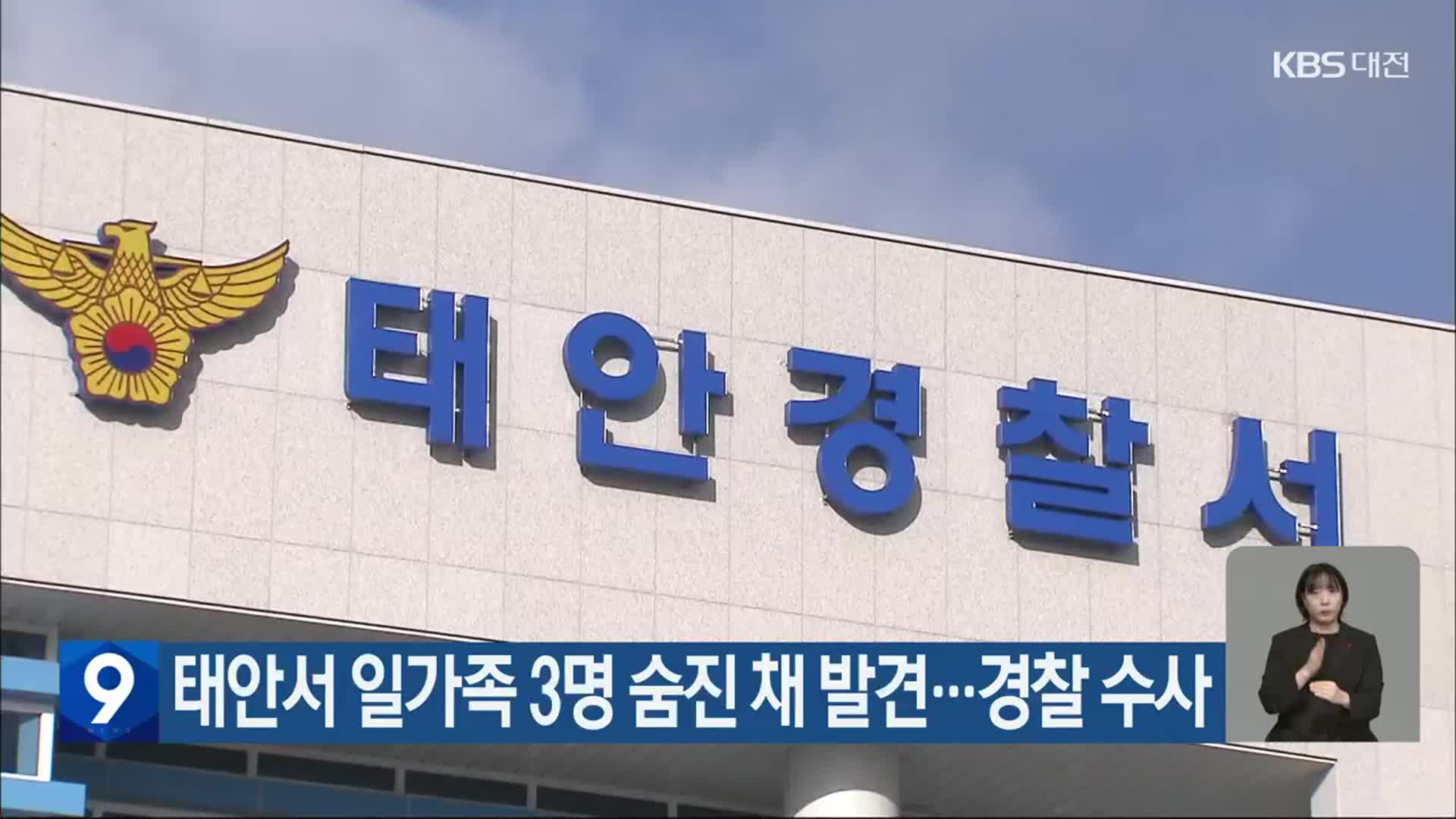 태안서 일가족 3명 숨진 채 발견…경찰 수사