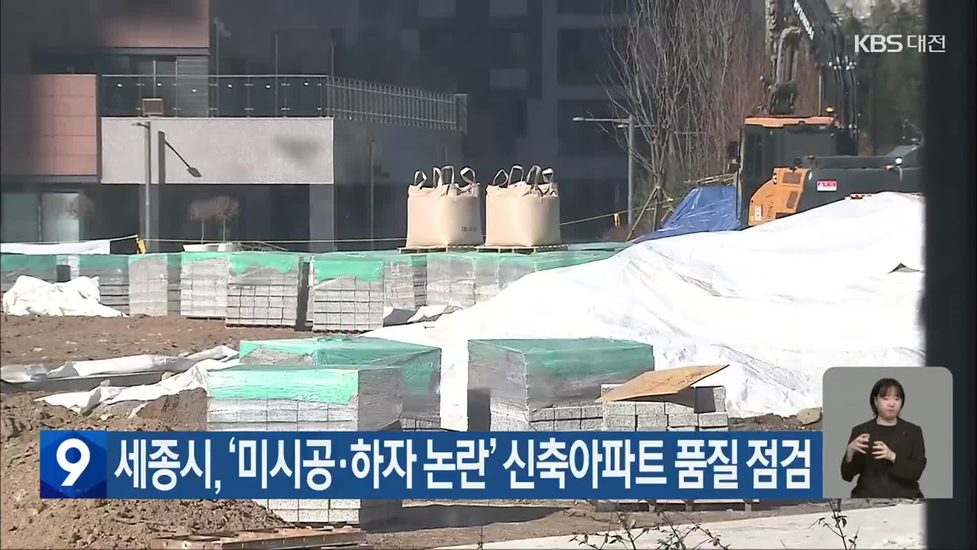 세종시, ‘미시공·하자 논란’ 신축아파트 품질 점검