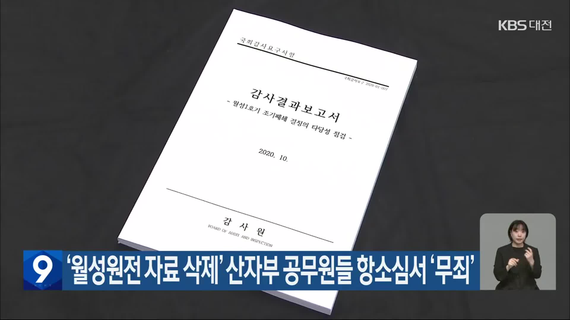 ‘월성원전 자료 삭제’ 산자부 공무원들 항소심서 ‘무죄’