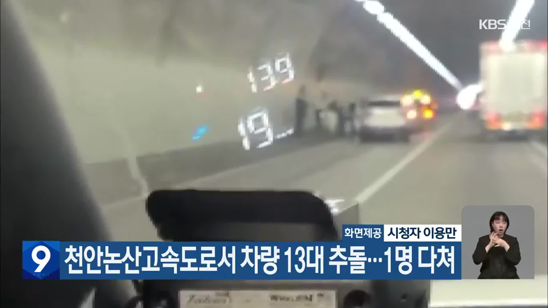 천안논산고속도로서 차량 13대 추돌…1명 다쳐