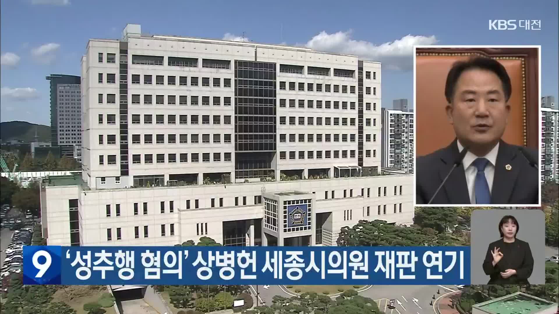 ‘성추행 혐의’ 상병헌 세종시의원 재판 연기