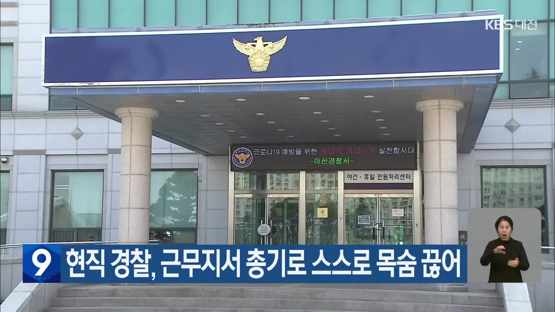 현직 경찰, 근무지서 총기로 스스로 목숨 끊어