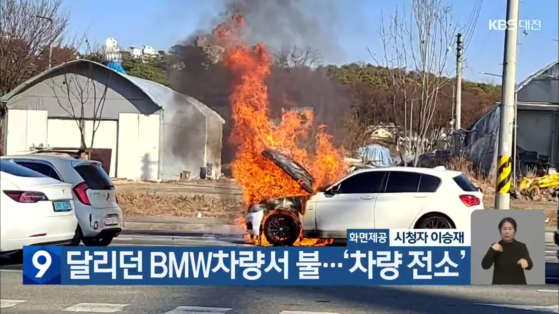 달리던 BMW차량서 불…‘차량 전소’