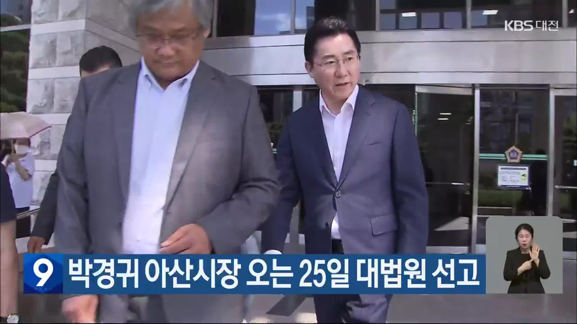 박경귀 아산시장 오는 25일 대법원 선고