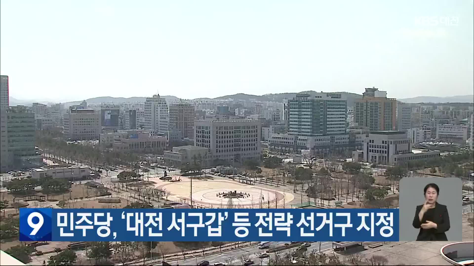 민주당, ‘대전 서구갑’ 등 전략 선거구 지정