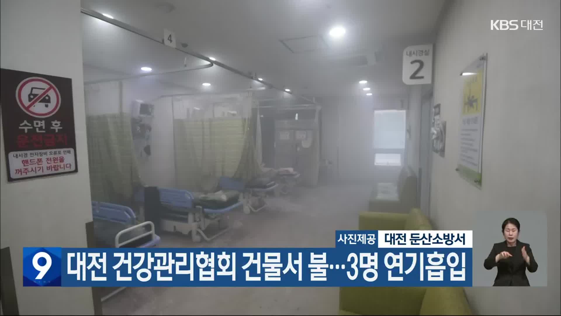 대전 건강관리협회 건물서 불…3명 연기흡입