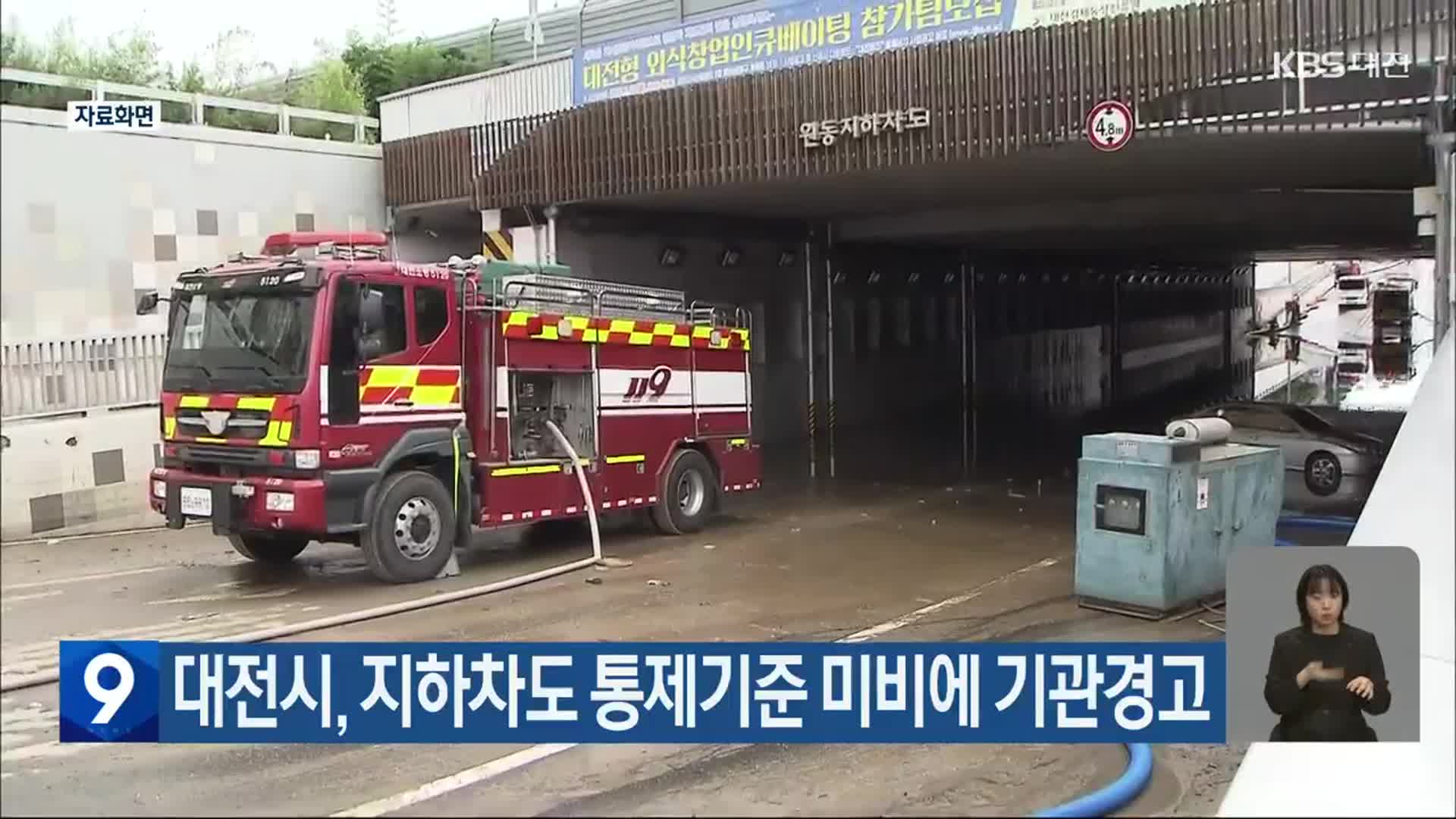 대전시, 지하차도 통제기준 미비에 기관경고