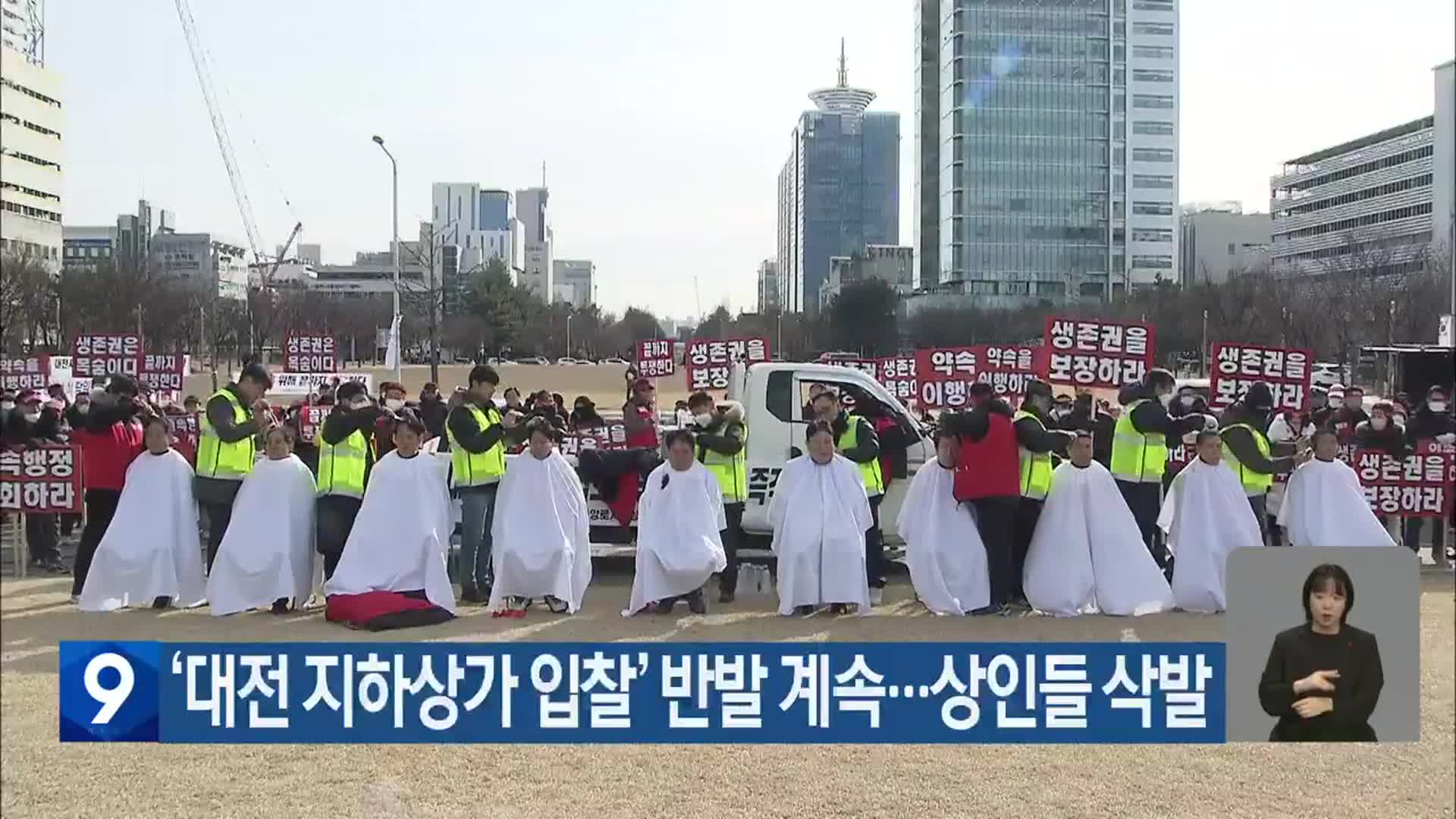 ‘대전 지하상가 입찰’ 반발 계속…상인들 삭발