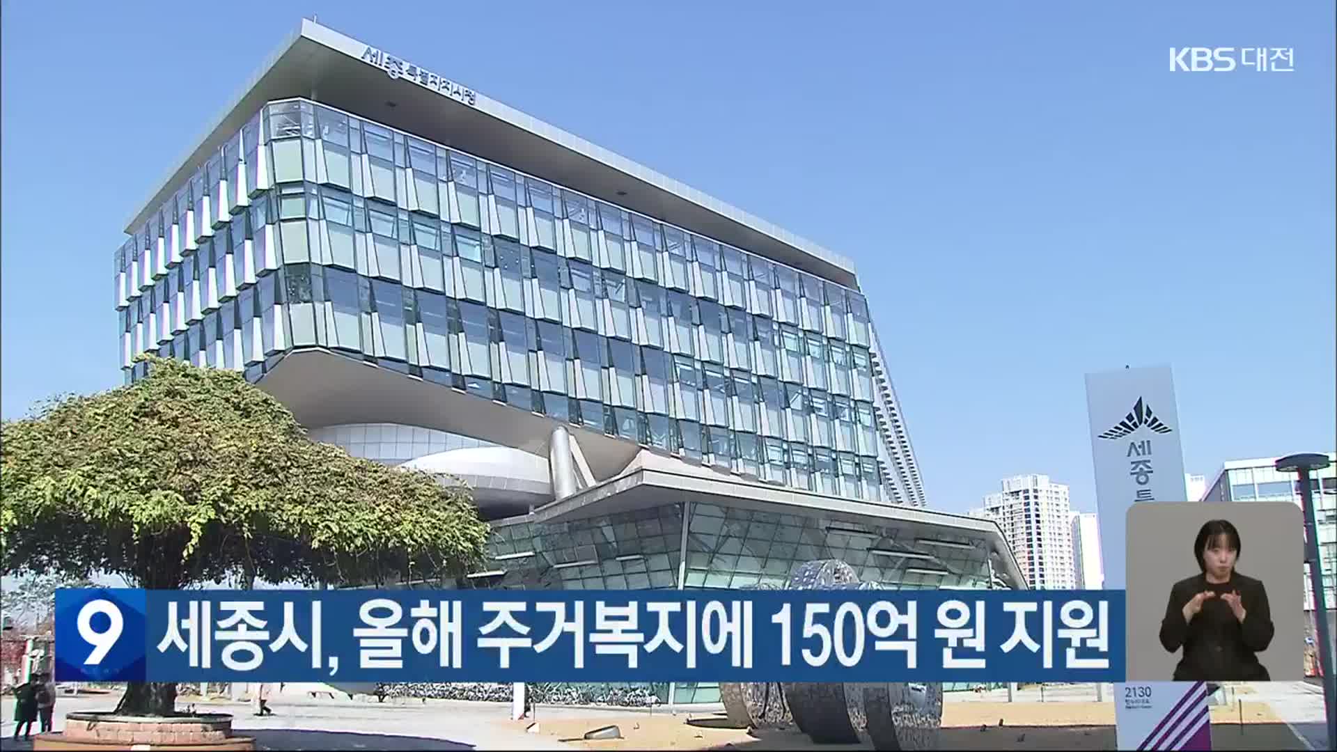 세종시, 올해 주거복지에 150억 원 지원