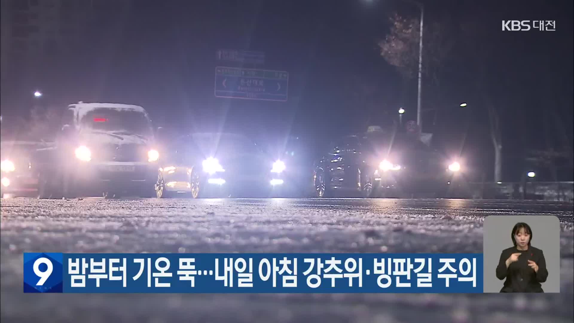 대전·세종·충남 밤부터 기온 뚝…내일 아침 강추위·빙판길 주의