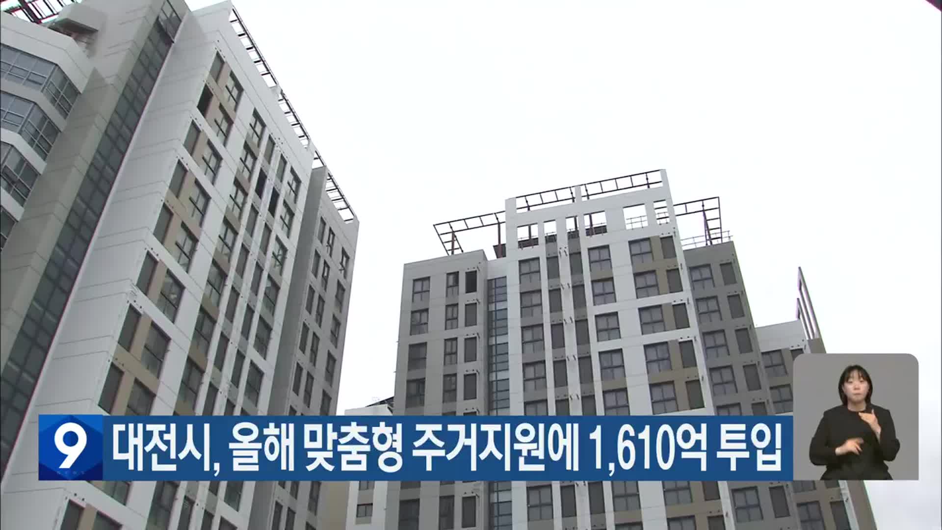 대전시, 올해 맞춤형 주거지원에 1,610억 투입