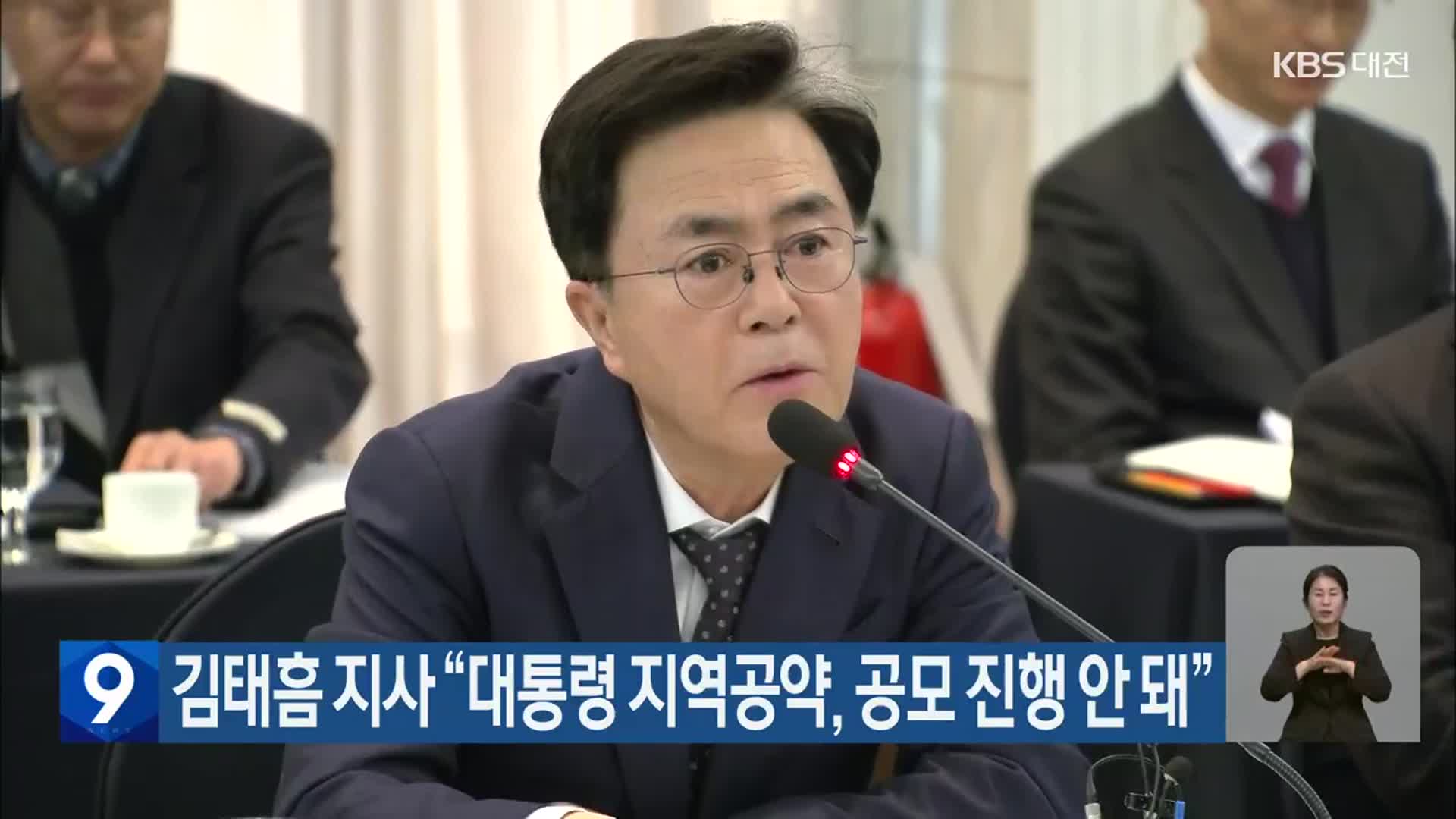 김태흠 지사 “대통령 지역공약, 공모 진행 안 돼”