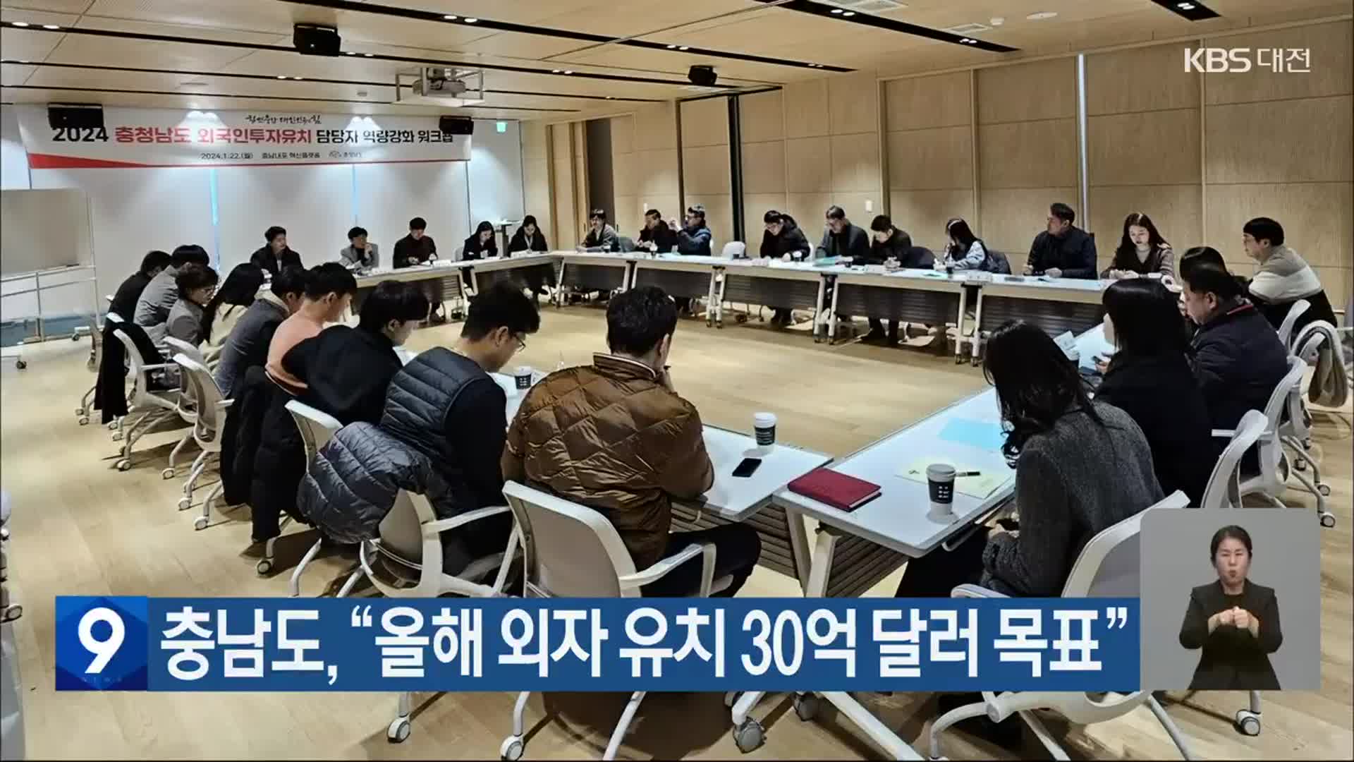 충남도 “올해 외자 유치 30억 달러 목표”