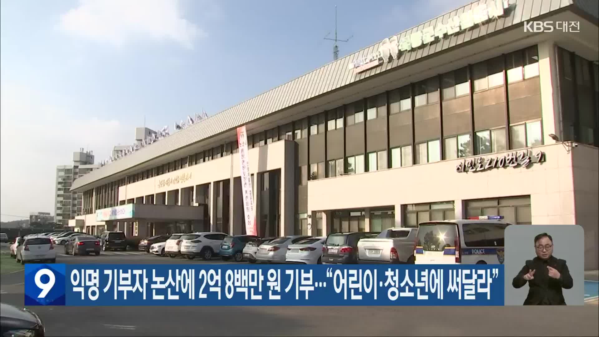 익명 기부자 논산에 2억 8백만 원 기부…“어린이·청소년에 써달라”