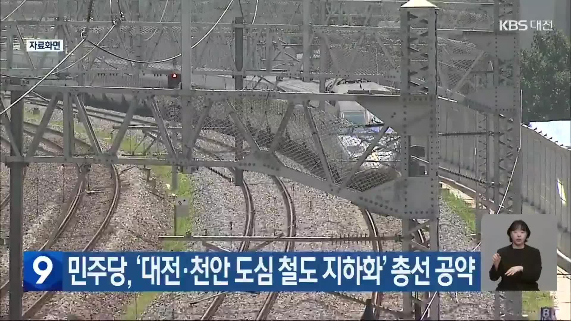 민주당, ‘대전·천안 도심 철도 지하화’ 총선 공약