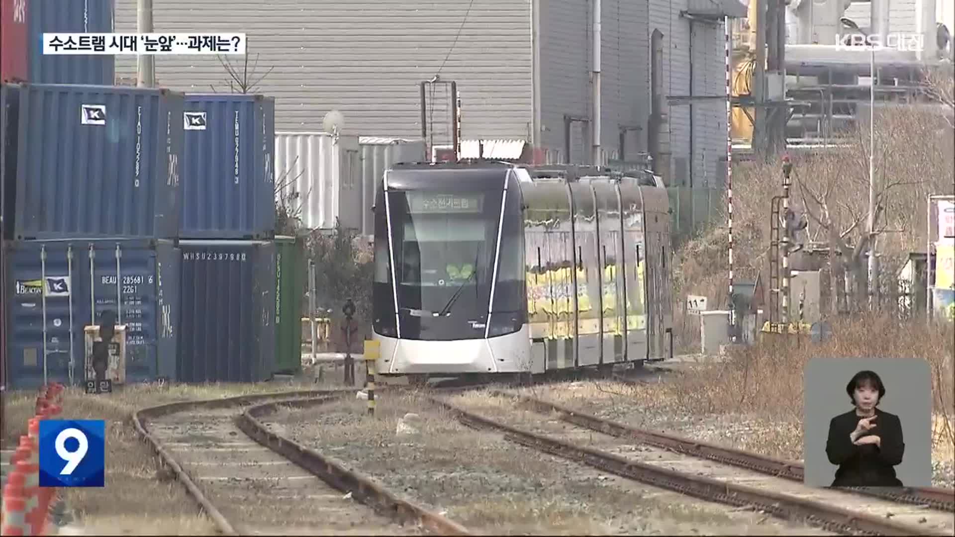 다가오는 수소트램 시대…남은 과제는?