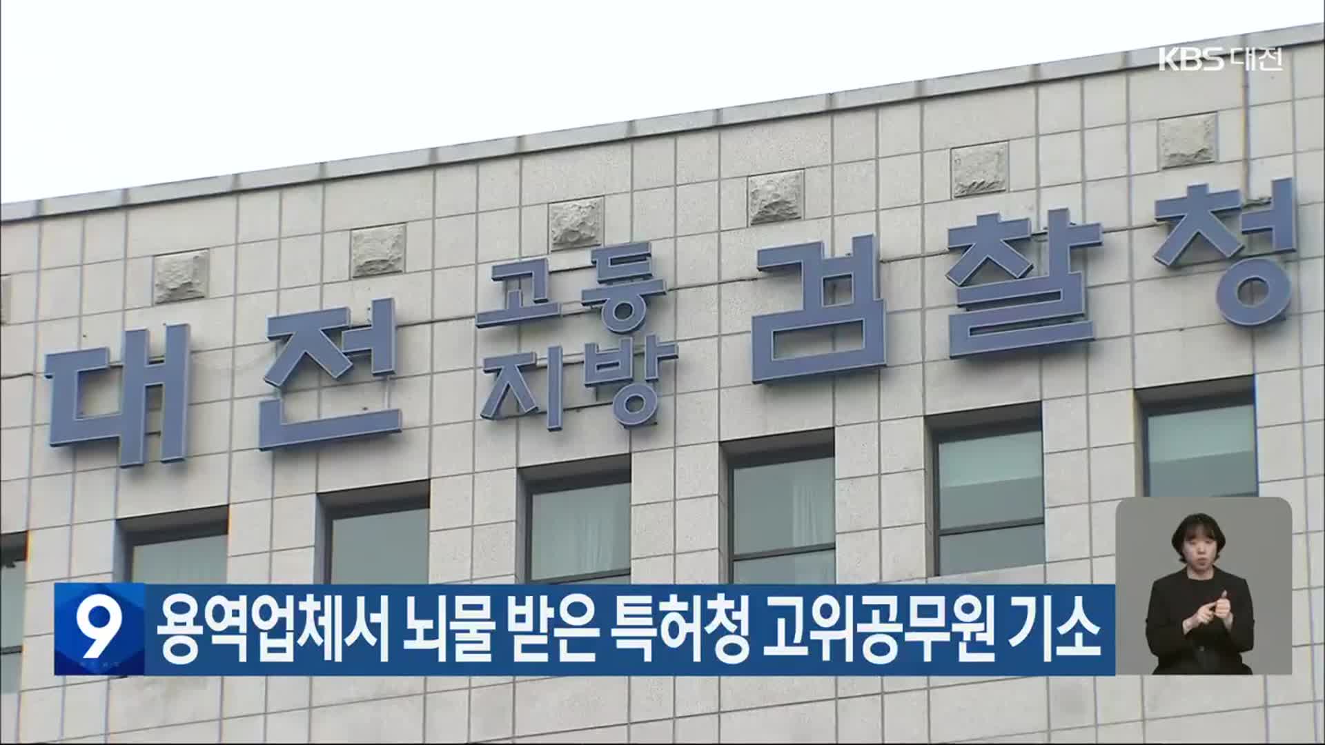 용역업체서 뇌물 받은 특허청 고위공무원 기소