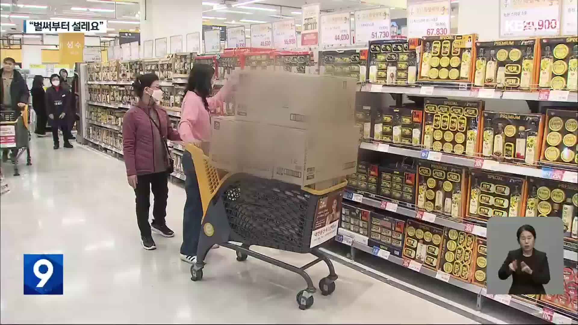 연휴 앞둔 전통시장·마트…설 준비로 분주