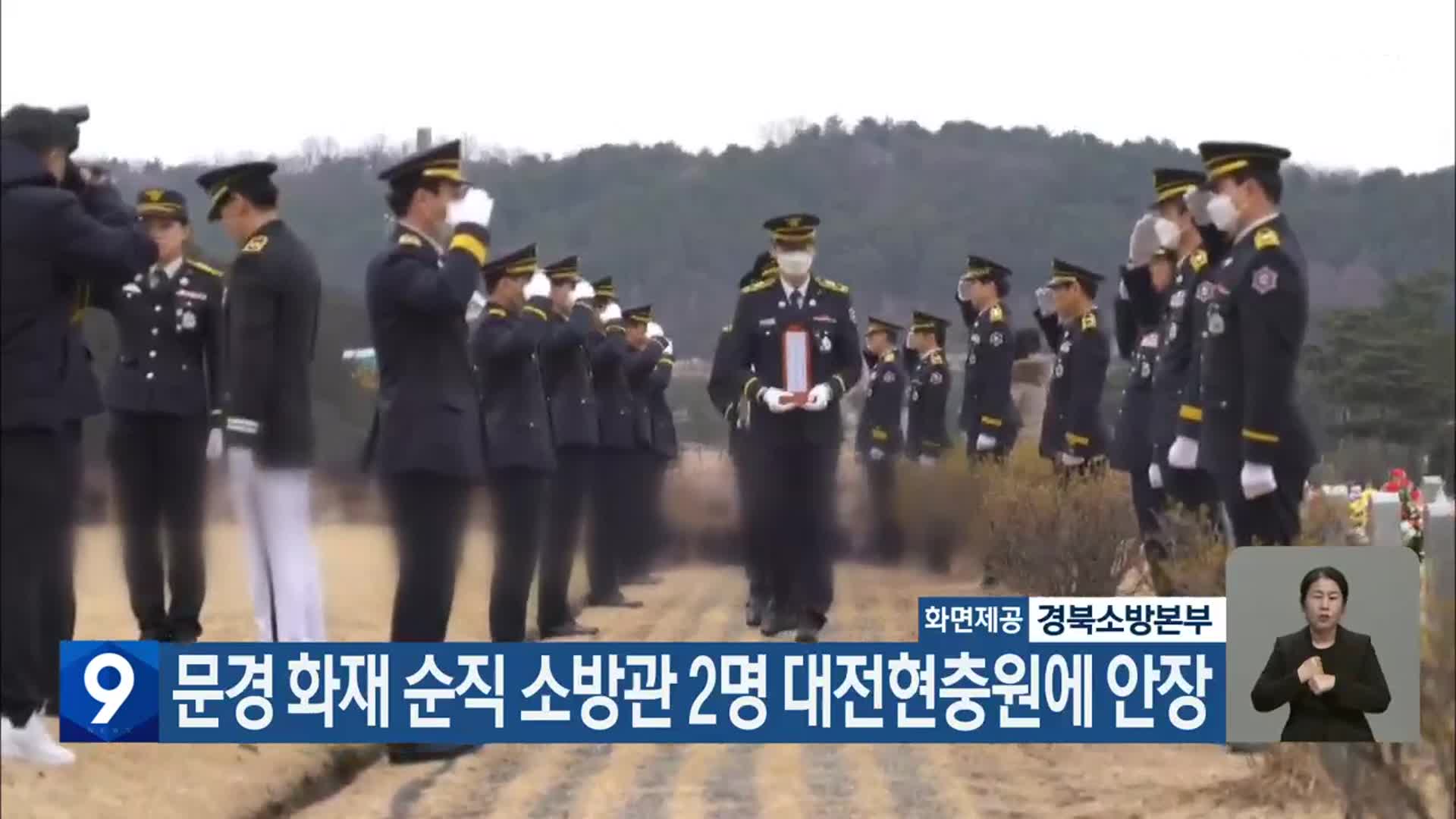 문경 화재 순직 소방관 2명 대전현충원에 안장