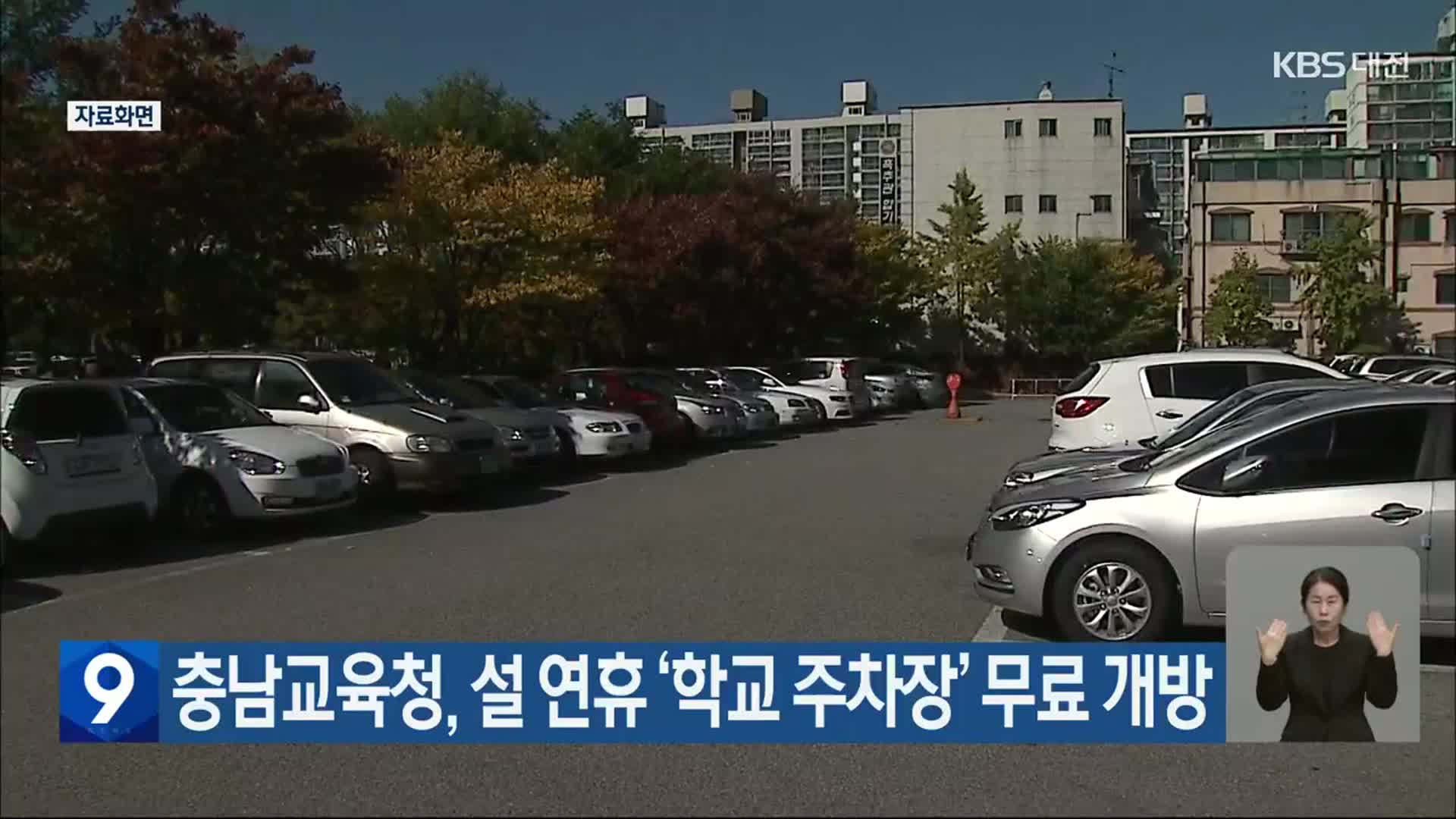 충남교육청, 설 연휴 ‘학교 주차장’ 무료 개방