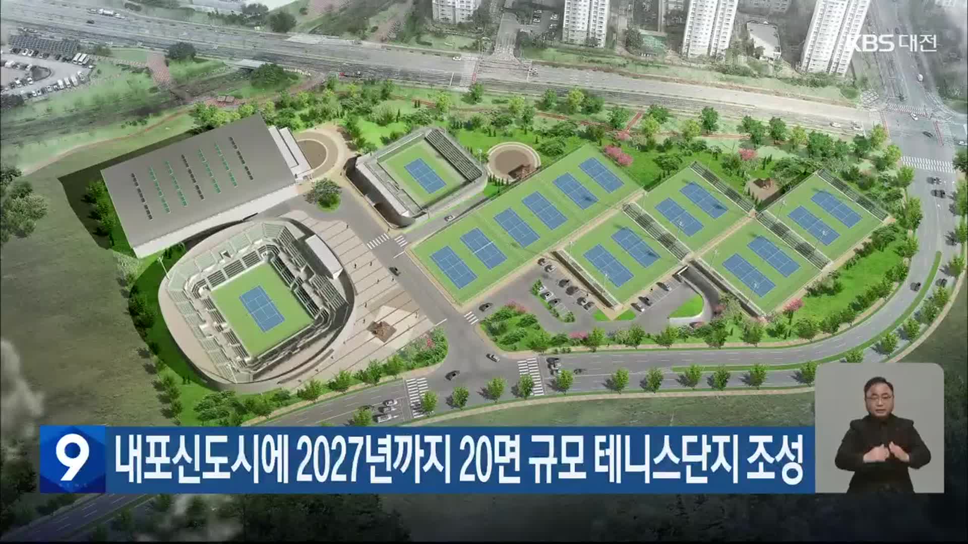 내포신도시에 2027년까지 20면 규모 테니스단지 조성