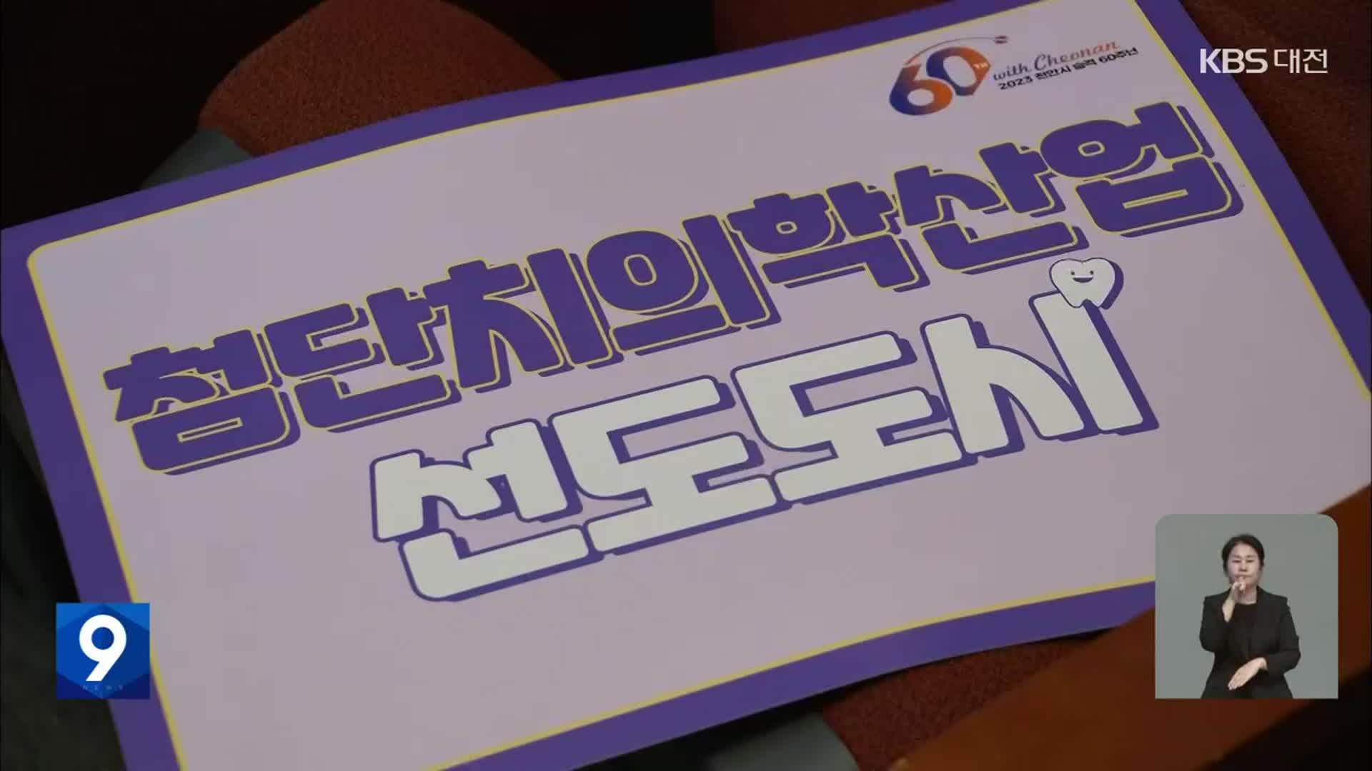 치의학연구원은 ‘지역공약’…천안시 “부지도 매입”