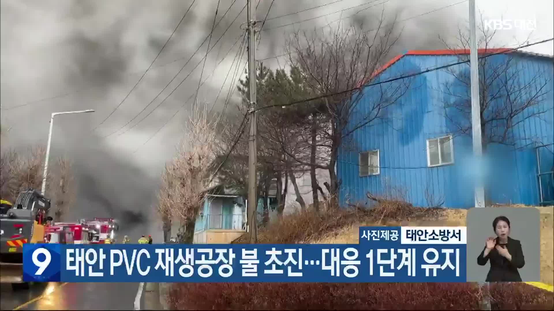 태안 PVC 재생공장 불 초진…대응 1단계 유지